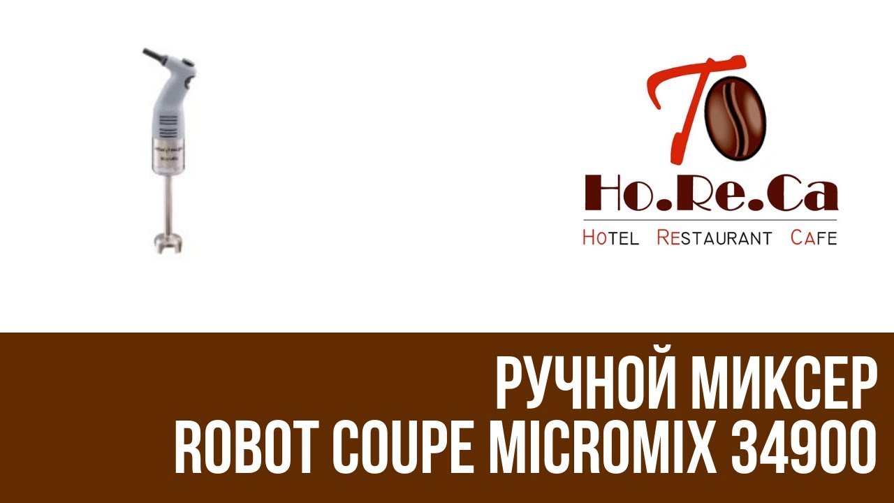 Ручной миксер ROBOT COUPE MICROMIX 34900