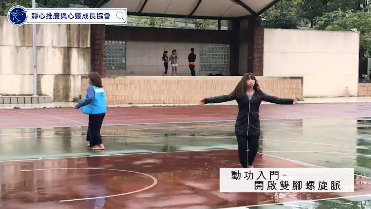 新型氣功－「動功」