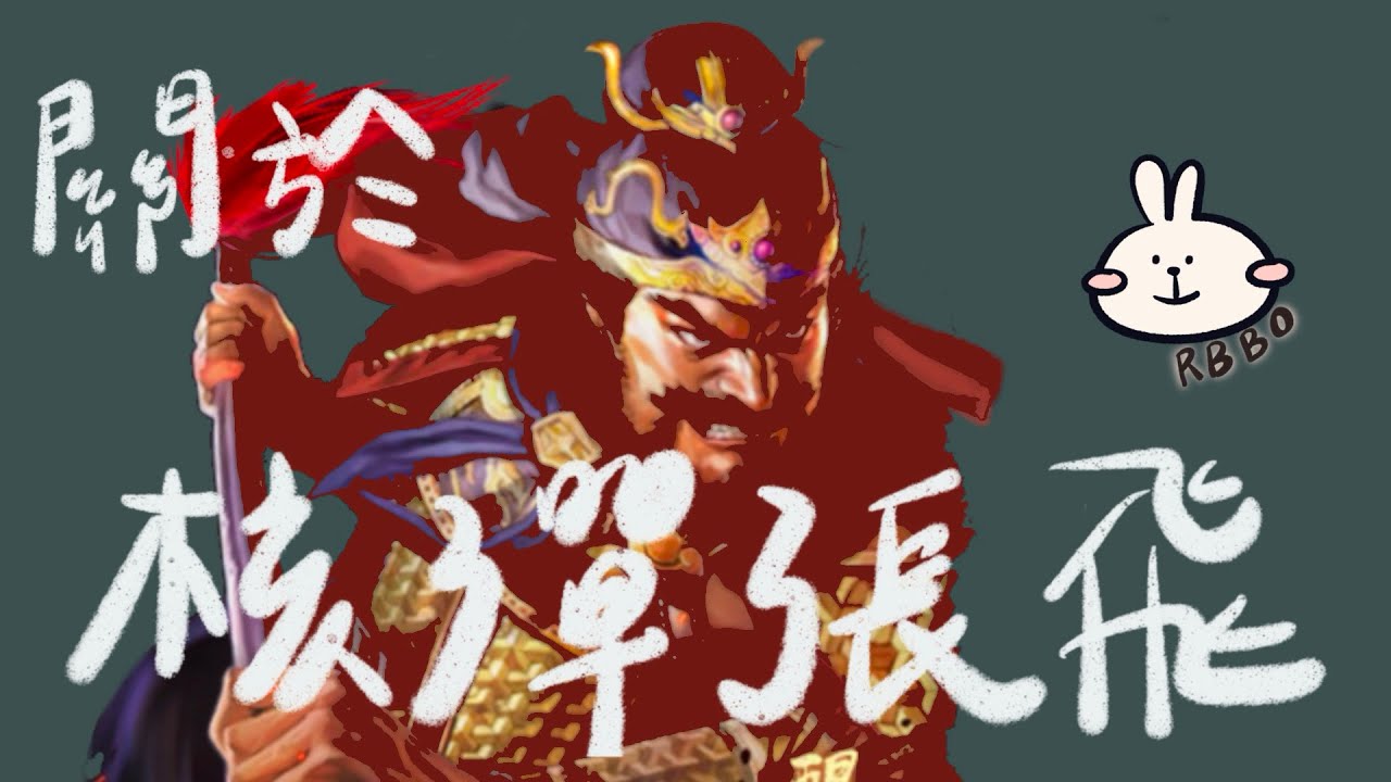 超好用的核彈張飛心得+寶物(有cc字幕唷)  #三國志戰略版 #核彈張飛 #共存