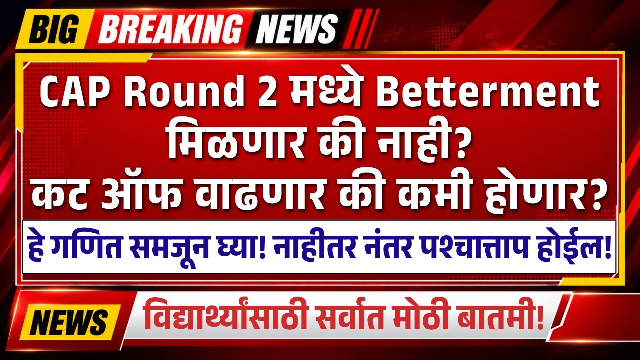 CAP Round 2 मध्ये Cutoff वाढणार की कमी होणार? | Betterment मिळवायचंय? मग ही Strategy चुकवू नका! | TW