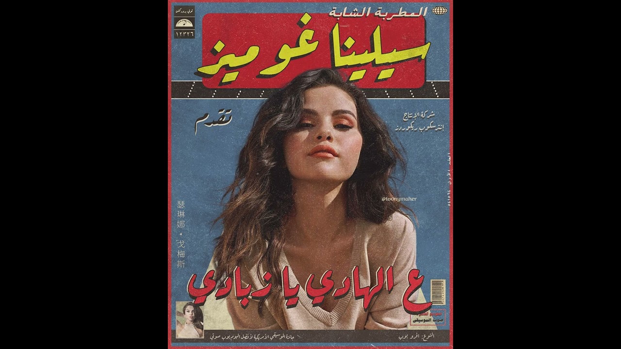 Selena Gomez, Rema - Calm Down (Remix Sha3by) [Tony Production] سيلينا غوميز و رمة ع الهادي يا زبادي