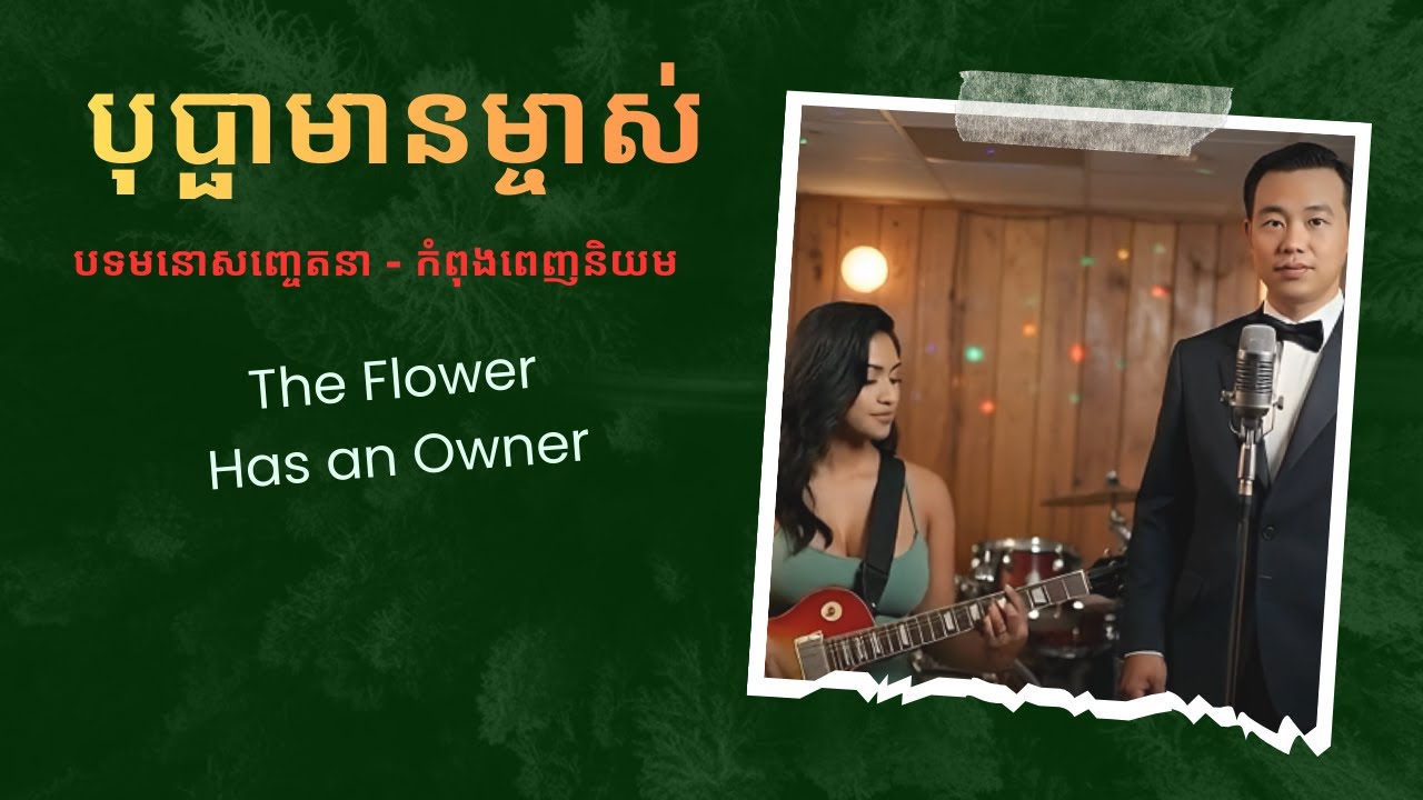 បុប្ផាមានម្ចាស់ (Bopha Mean Mjas) &ndash; The Flower Has an Owner