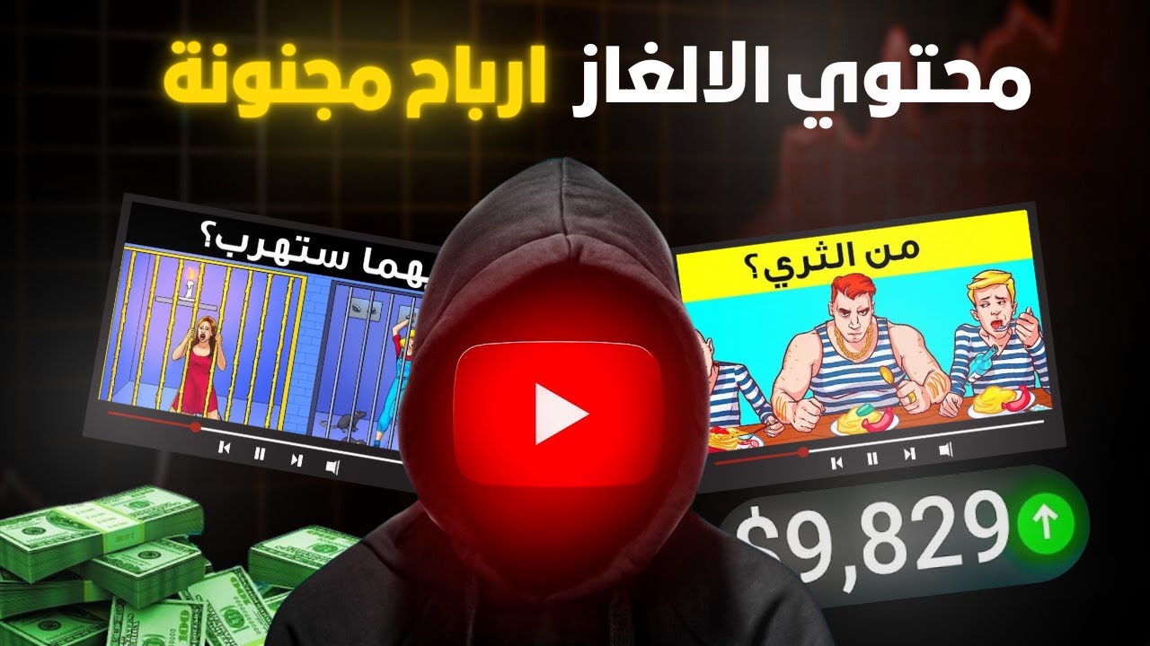 سر صنع فيديوهات الألغاز اللي بتحقق ملايين المشاهدات 🔥 (كورس كامل للمبتدئين)