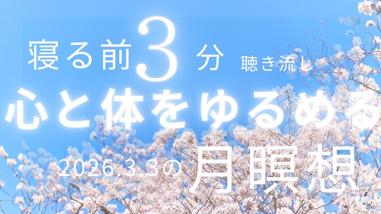 【かんたん瞑想】3月3日の満月からのメッセージは「手放して浄化する」