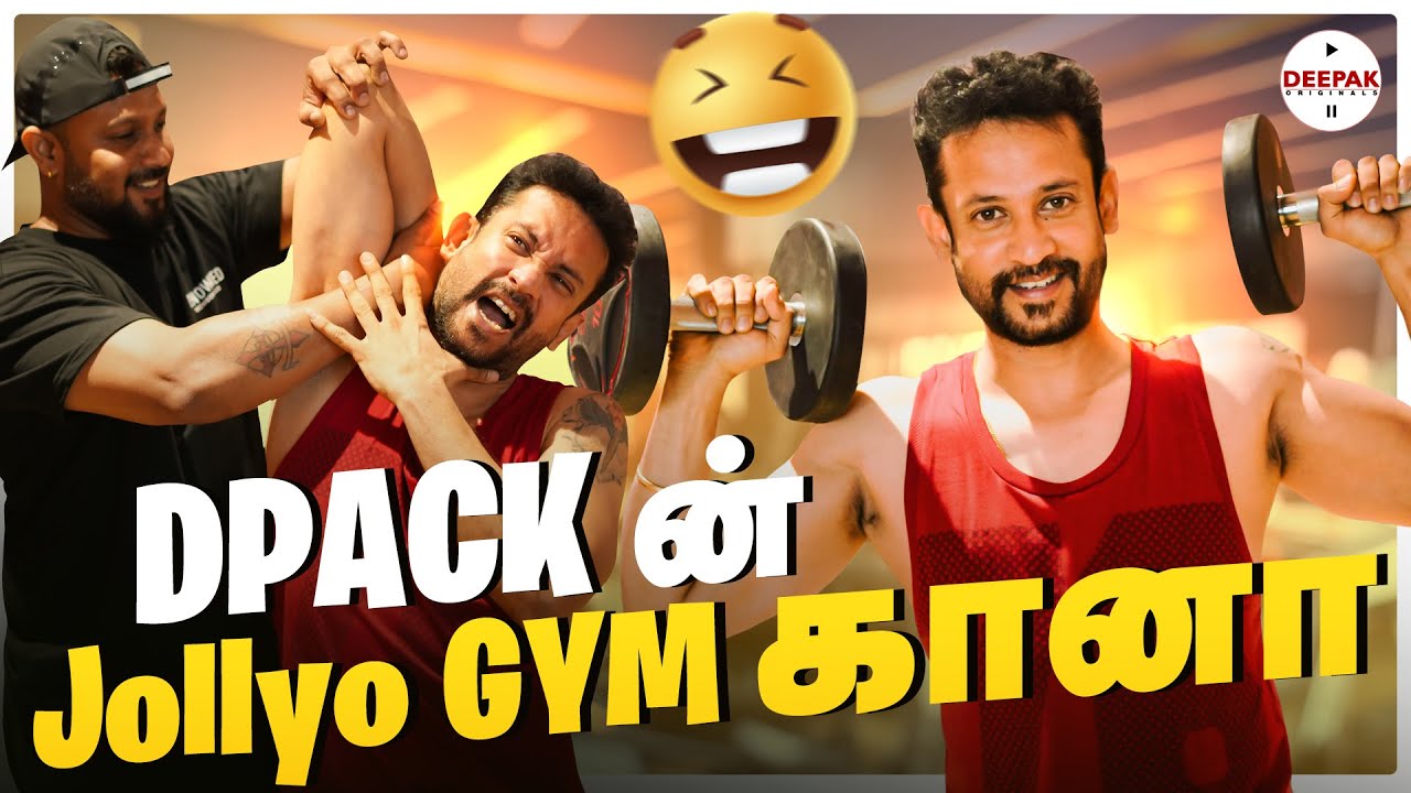 DPACK ன் jollyo GYM கானா 😆🤣 | Deepak Originals