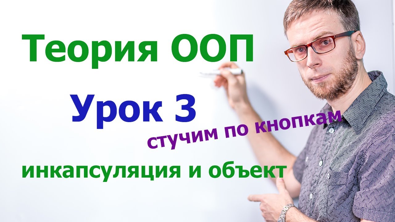 ООП -  урок №3,  объект, инкапсуляция, геттеры и сеттеры, свойства