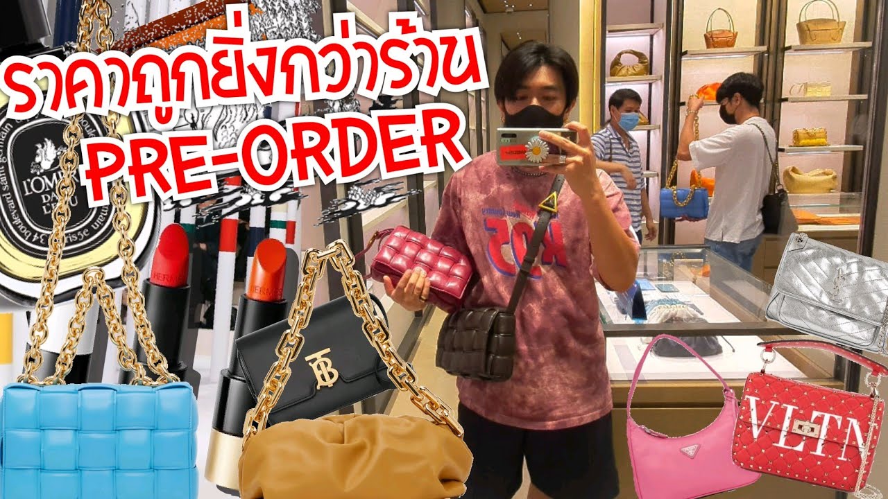 ราคาถูกยิ่งกว่าร้าน Pre-Order อีก Bottega Burberry Valentino Saint Laurent Prada 
