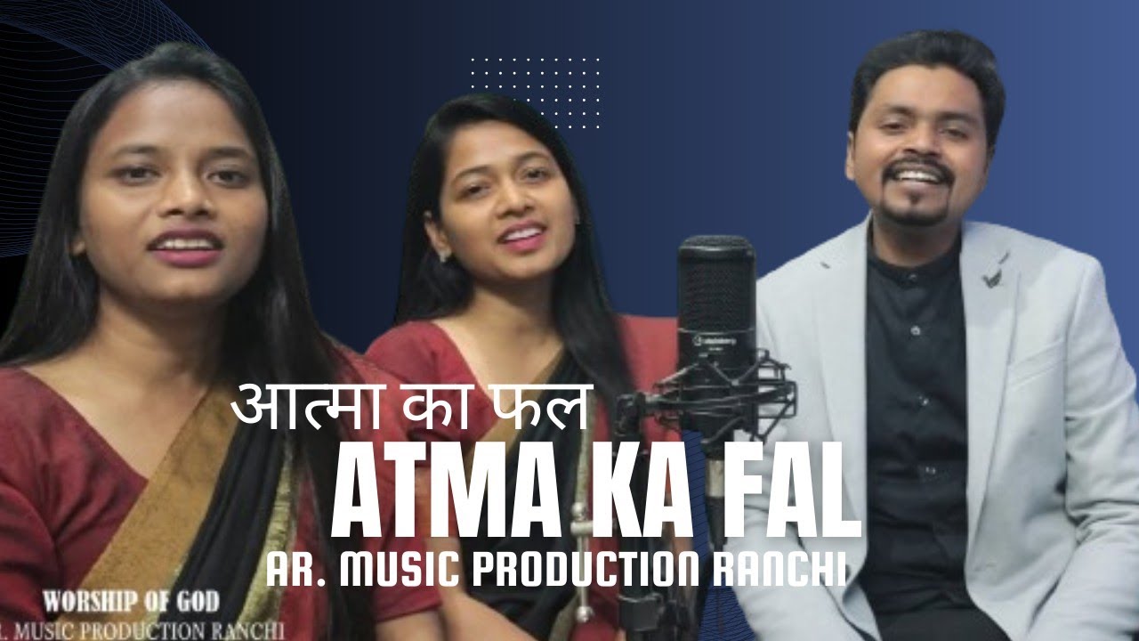 आत्मा का फल || NEW SADRI [OLD COVER] SONG -2024|| SINGER - Ajit Roshan, Sharon Mercy, Poonam, Anjali