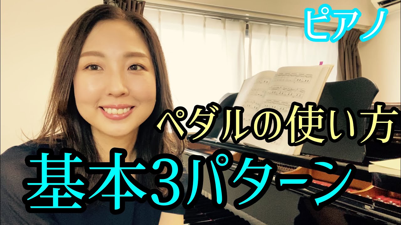ペダルの使い方、基本3パターン！！！