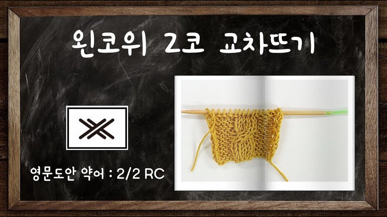 [대바늘 기초] 왼코위 2코 교차뜨기, 2코 뒤 꽈배기무늬뜨기, 2/2 RC (2/2 Right Cross)