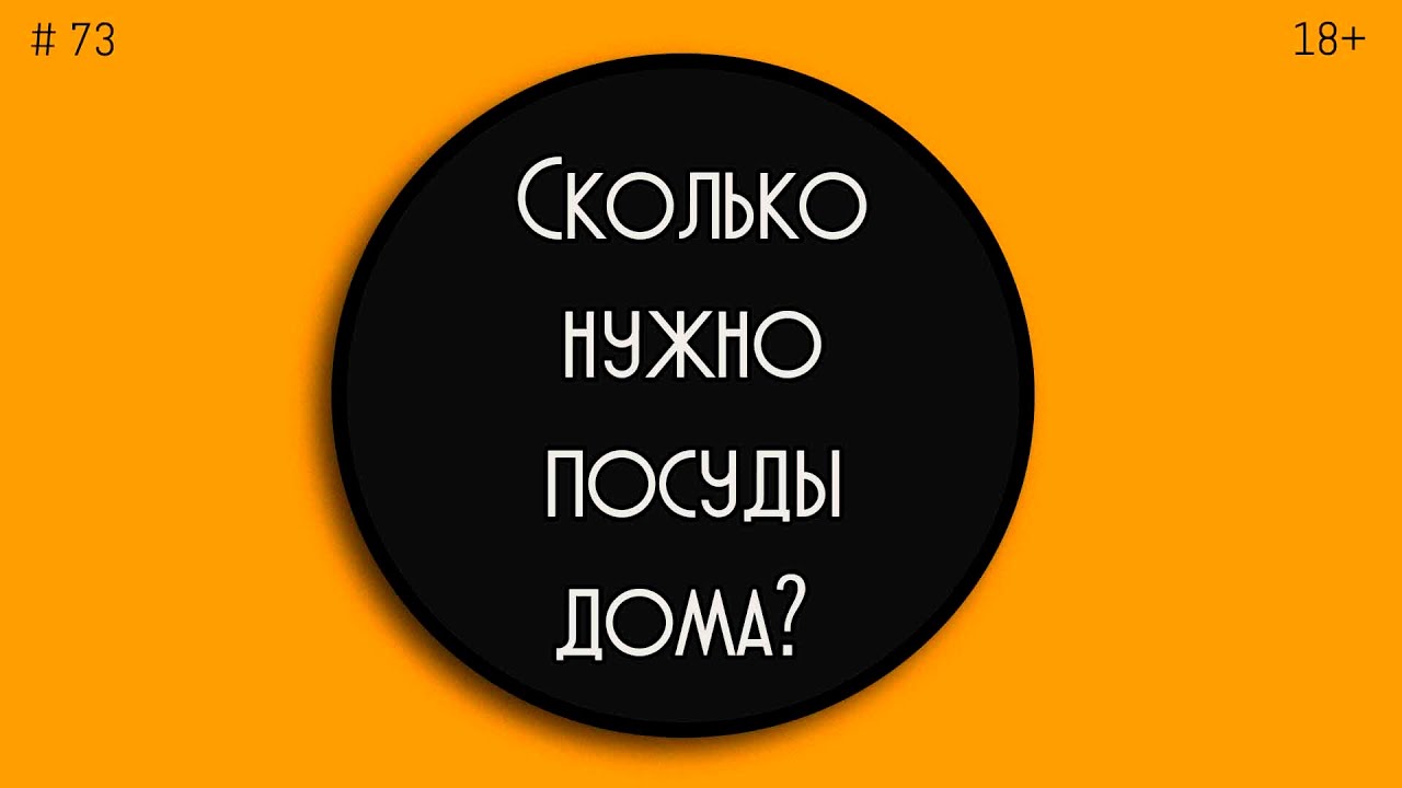 Сколько нужно посуды дома