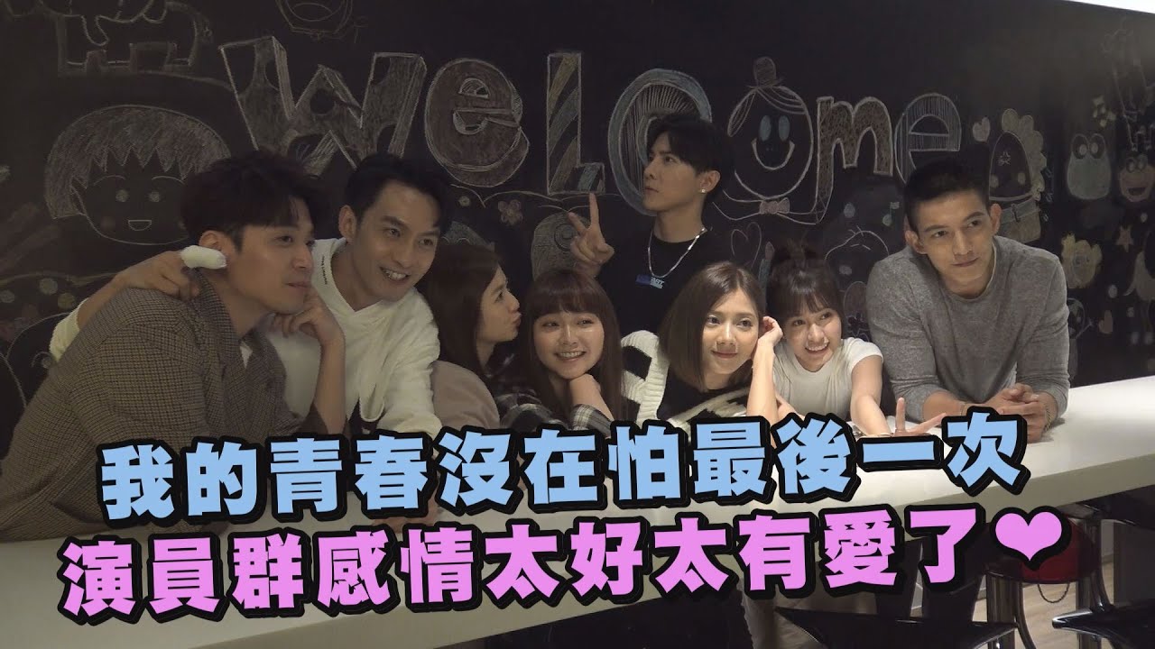 【我的青春沒在怕】最後一次一起看不感傷 演員群感情太好太有愛了❤(唐禹哲/蔡黃汝/王家梁/程予希/陳敬宣/張雁名/臧芮軒/侯彥西/喬雅琳)│幕後花絮
