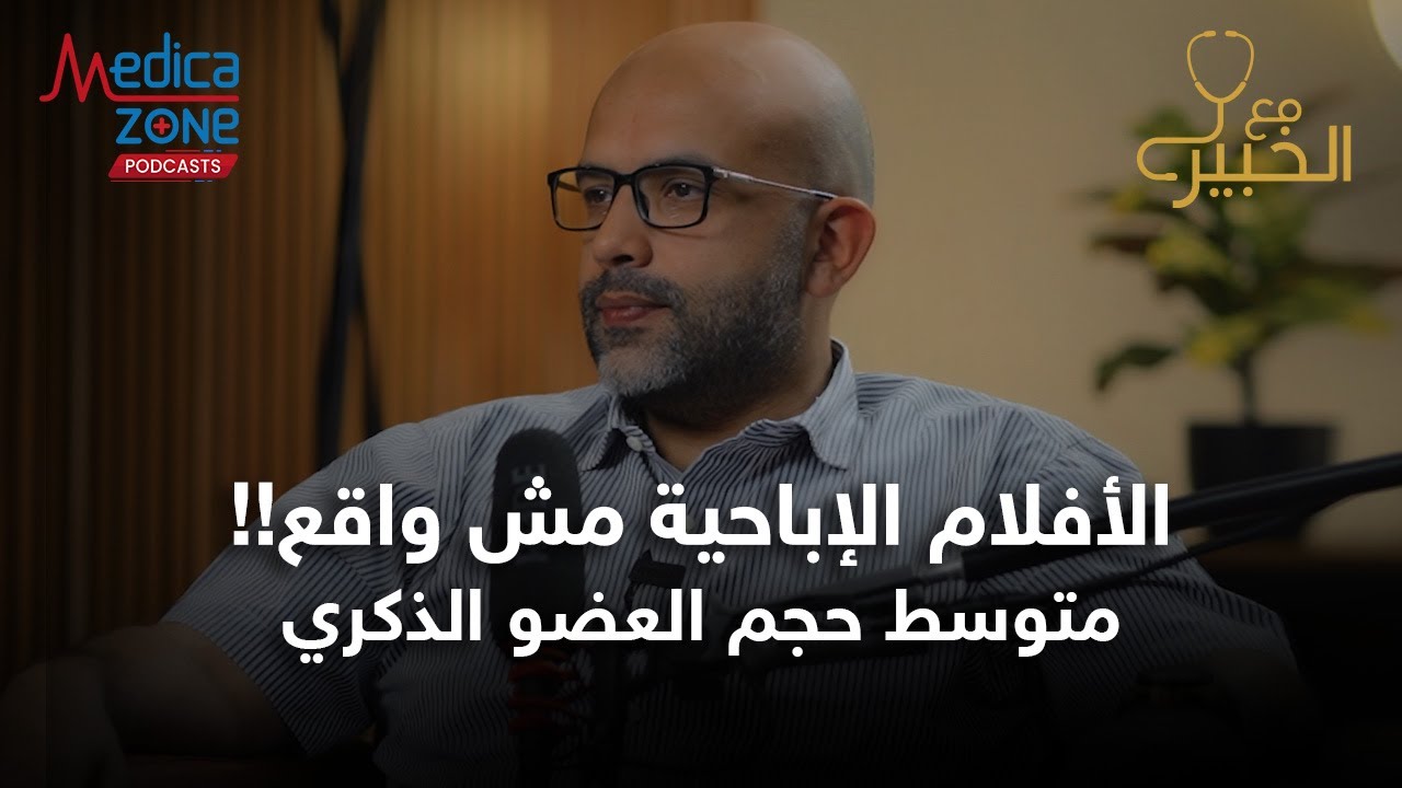 حجم العضو الذكري في الافلام الاباحيه | دكتور احمد عادل #الافلام_الاباحيه
