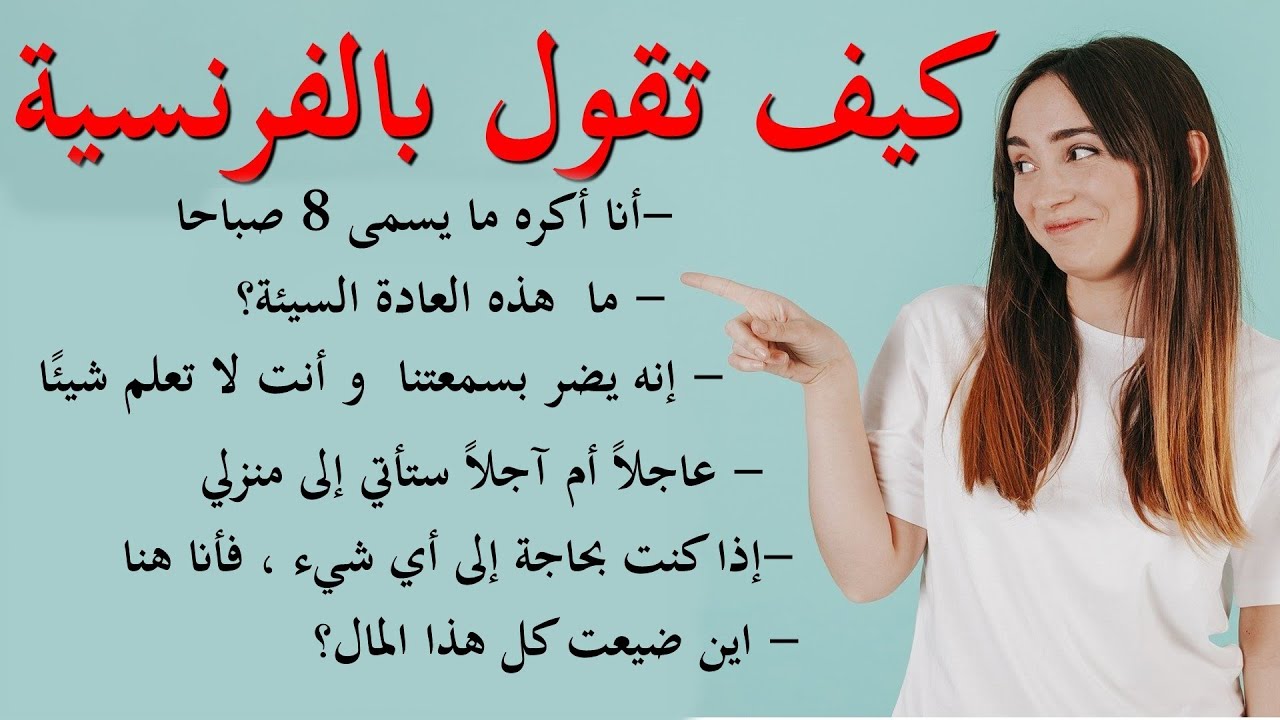 كيف تقول بالفرنسية : جمل و عبارات  فرنسية من الحياة اليومية 14
