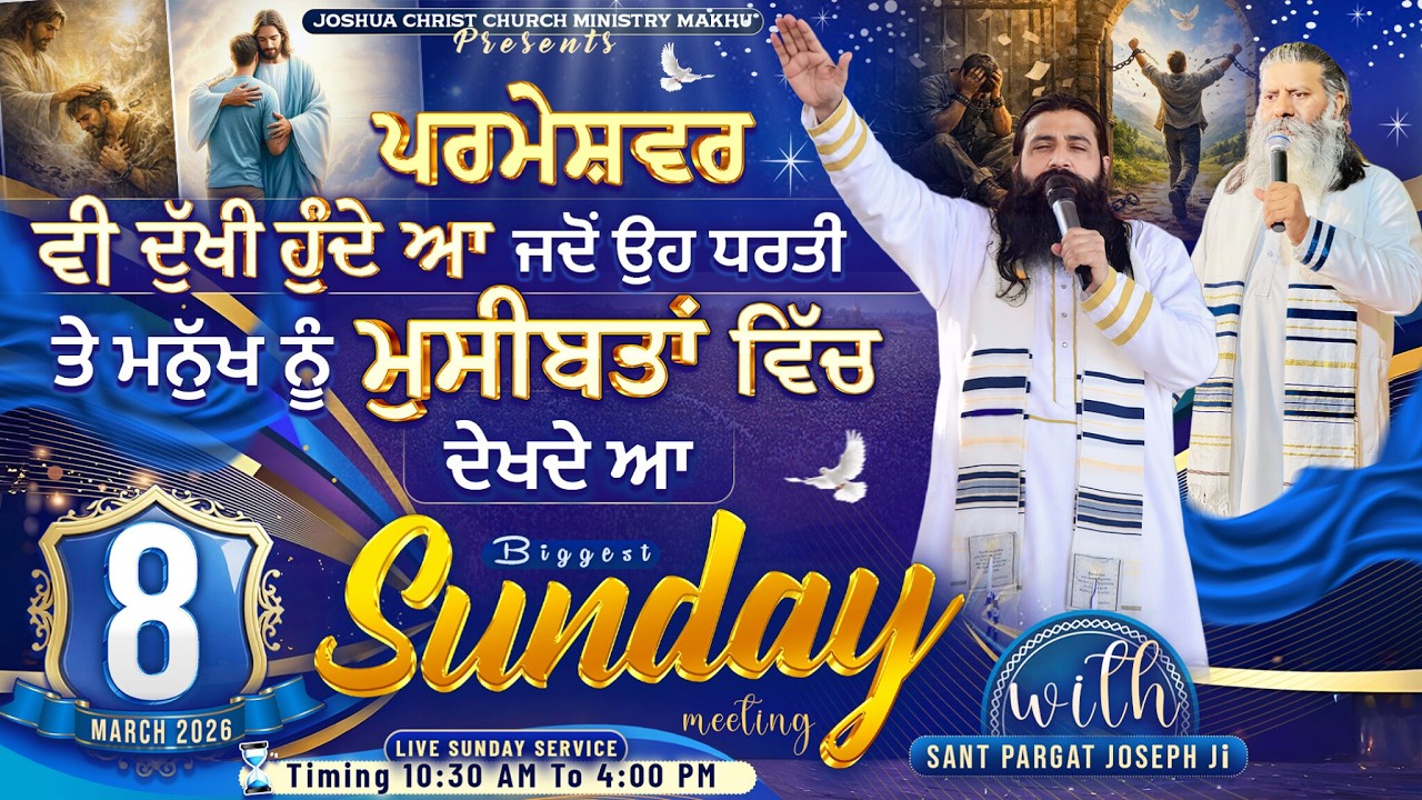 ਪਰਮੇਸ਼ਵਰ ਵੀ ਦੁੱਖੀ ਹੁੰਦੇ ਆ ਜਦੋਂ ਉਹ ਧਰਤੀ ਤੇ ਮਨੁੱਖ ਨੂੰ ਮੁਸੀਬਤਾਂ ਵਿੱਚ ਦੇਖਦੇ ਆ || 8 March 2026 Sunday