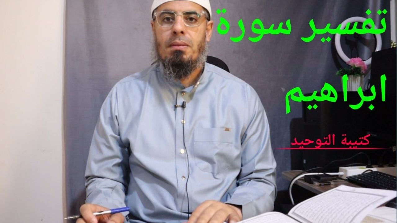 الدرس السادس :يُثبّت اللَّهُ الَّذِينَ آمنوا بِالقَوْلِ الثّابِتِ في الحيَاة الدّنيَا وفي الآخِرَةِ