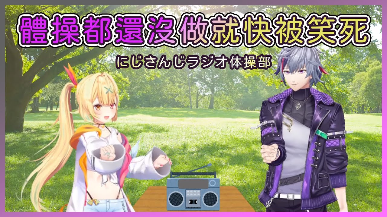 做體操之前就被不破搞得快笑死的星川【星川サラ 不破湊 / NIJISANJI】【Vtuber中文字幕】