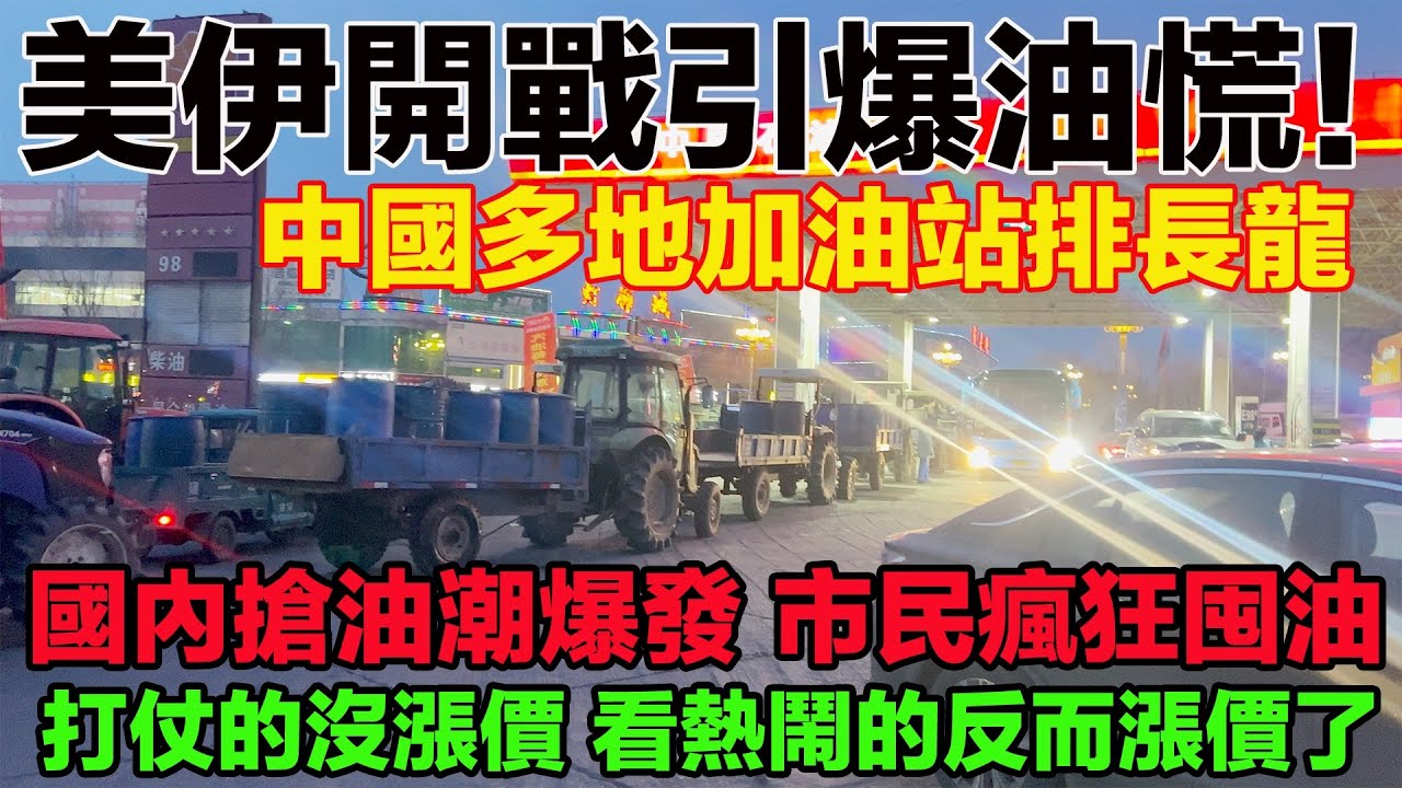 美伊開戰引爆油慌！中國多地加油站排長龍，市民瘋狂囤油。戰火點燃油價！國內搶油潮爆發，加油站被擠爆。打仗的沒漲價，看熱鬧的反而漲價了。這世道是怎麼了？老百姓：中國石油真不要臉，剛開始打仗就漲價。