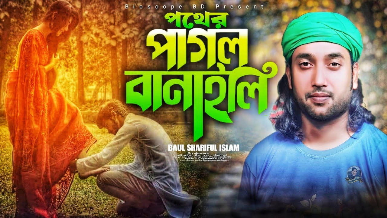 পথের পাগল বানাইলি নিঃস্ব করলি আমারে🌹বাউল শরিফুল ইসলাম