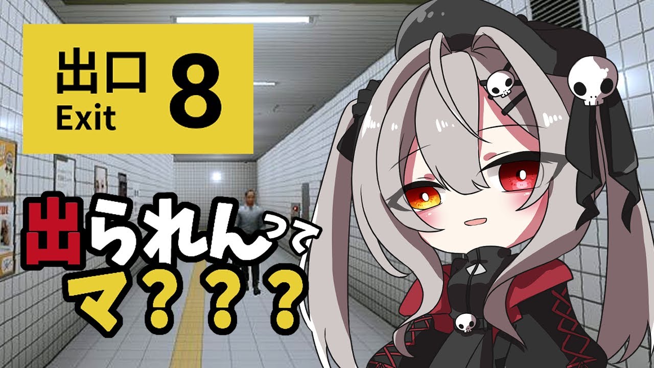 【異変を見つけないと一生出られない】｜8番出口【ホラー】【新人Vtuber】