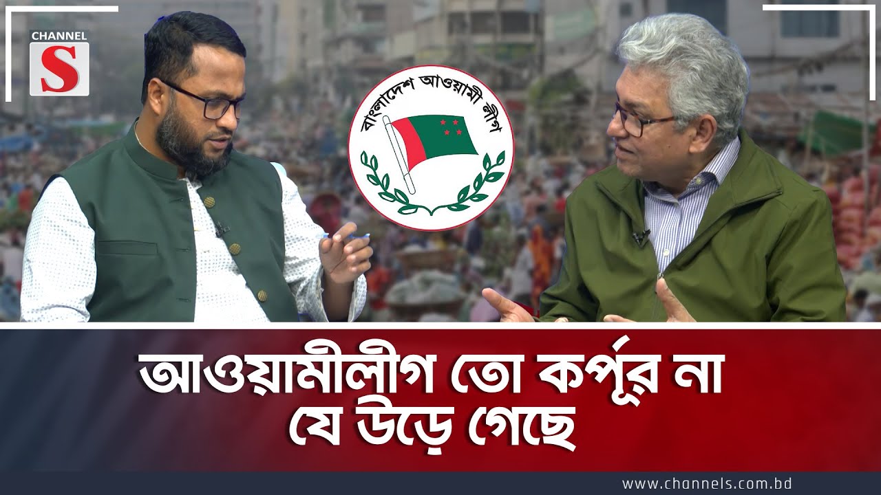 আওয়ামীলীগ তো কর্পূর না যে উড়ে গেছে  | Channel S Songlap | Masud Kamal |   Talk Show | Channel S