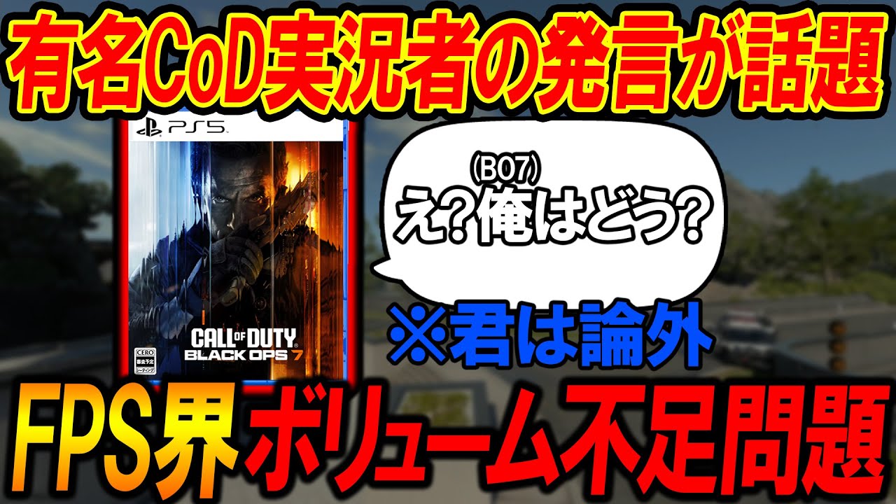 【CoD:BO7】有名CoD実況者の発言が話題に!『FPS界隈ボリューム不足問題』【実況者ジャンヌ】
