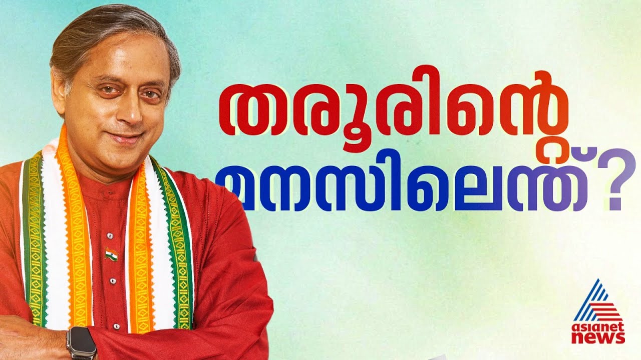 ദുബായിലെ ചർച്ച മാധ്യമ സൃഷ്ടി; ശശി തരൂർ