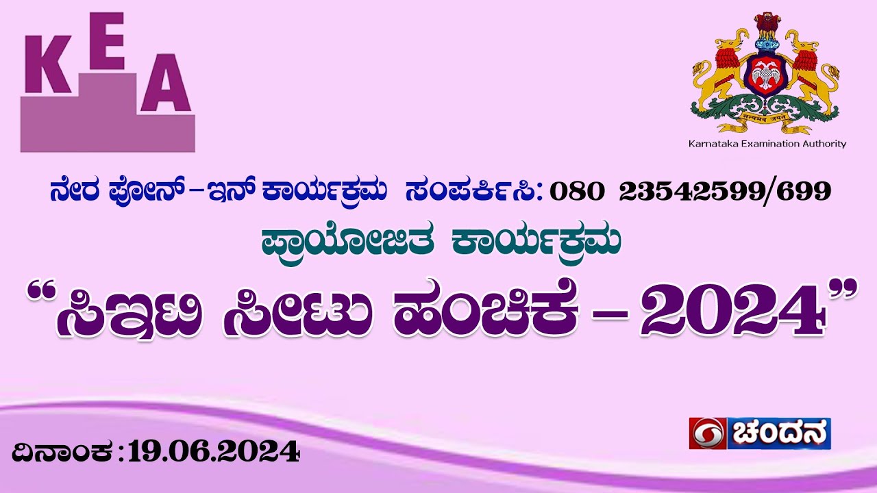 CET Seat Allotment-2024 | Live Phone In | KEA Sponsored Program | 19.06.2024 | 07:30 pm | DDChandana