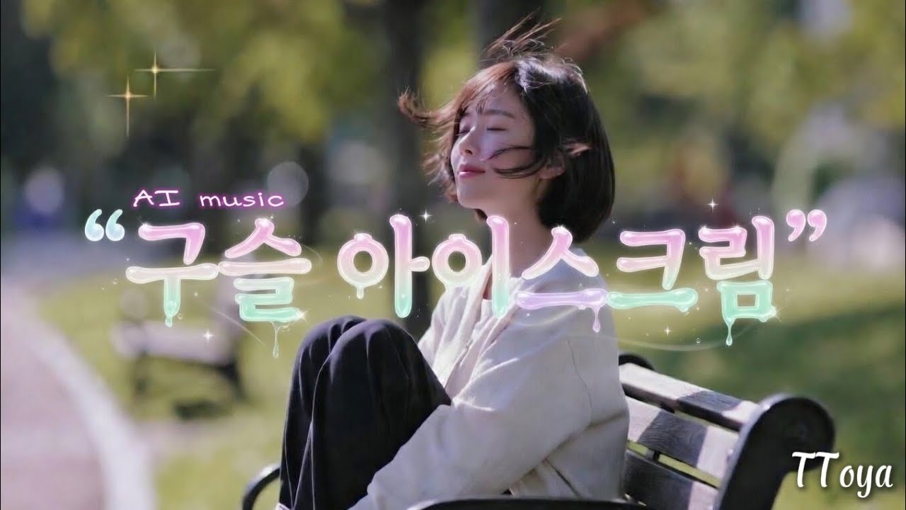 구슬아이스크림 - 또야 (어쿠스틱, Feat.AI)