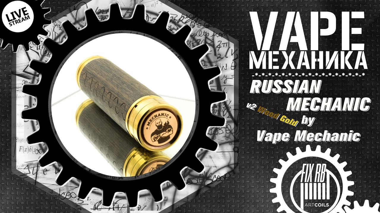 #13 Vape МЕХАНИКА | Russian Mechanic v2 Wood Gold by Vape Mechanic |LIVE 03.06.17 | 20:00 MCK