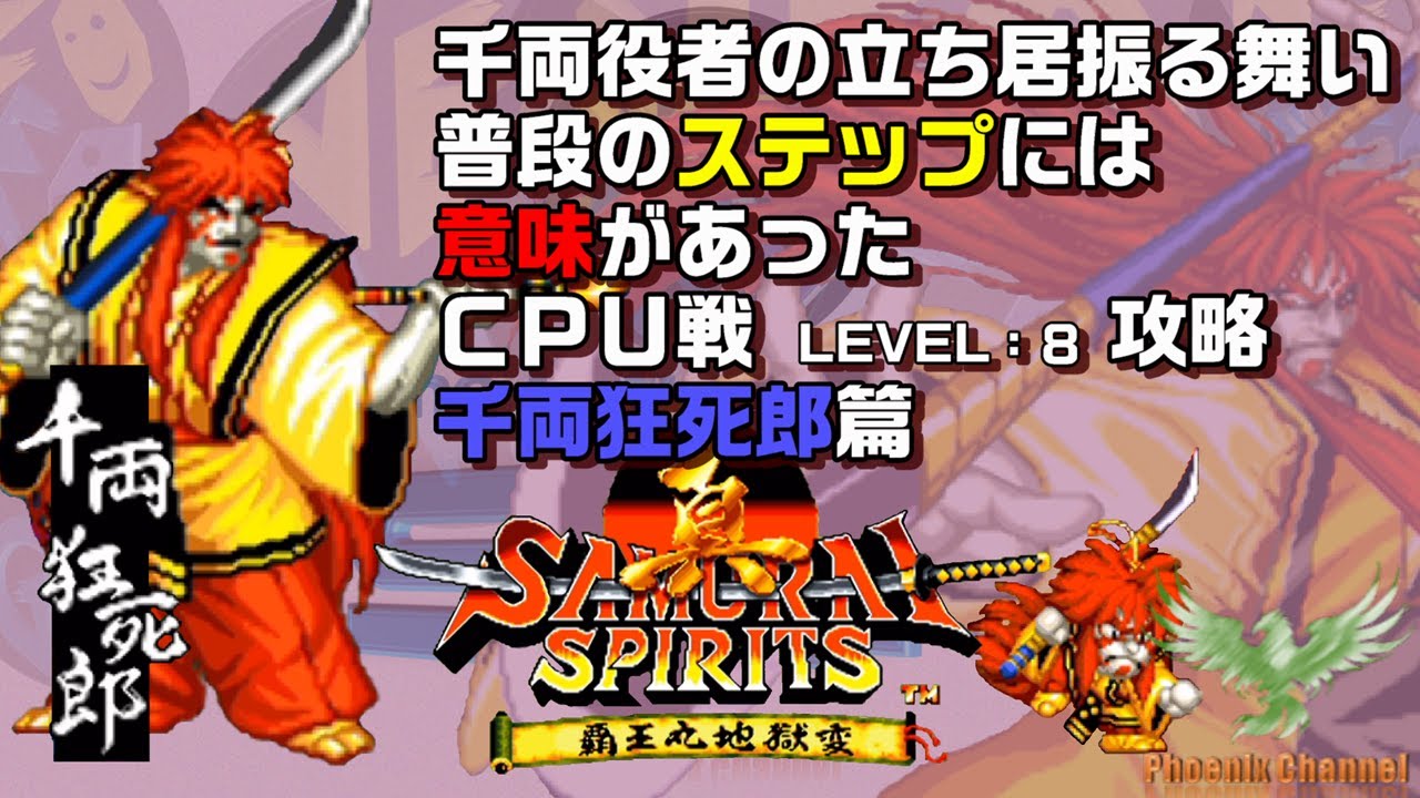 ⚔️真サムライスピリッツ_🪭千両狂死郎_CPU戦攻略_LEVEL 8