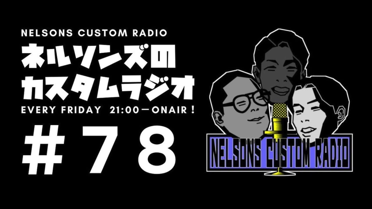 #78「俺たち芸人はアスリートなんだよね」
