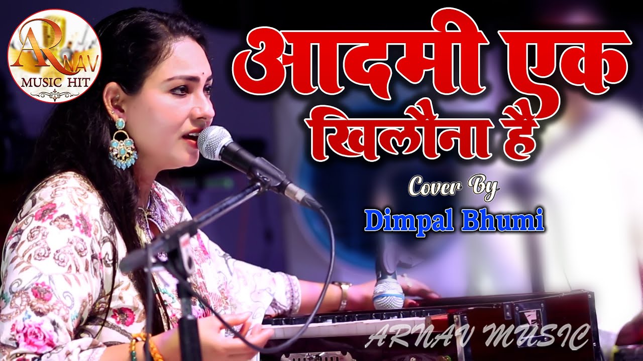 आदमी एक खिलौना है #dimpal_bhumi #Nirgun_Bhajan #Aadmi Ek Khilona Hai || Super hit Song Dimpal Bhumi