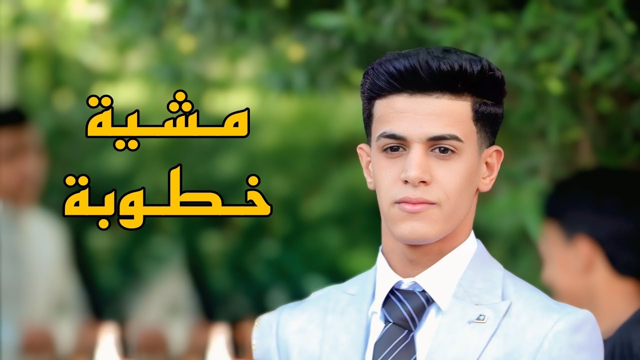مشية خطوبة العزيز ( حسين علي الجبوري ) الف مبرووك الخطوبة 💍 📸🧡