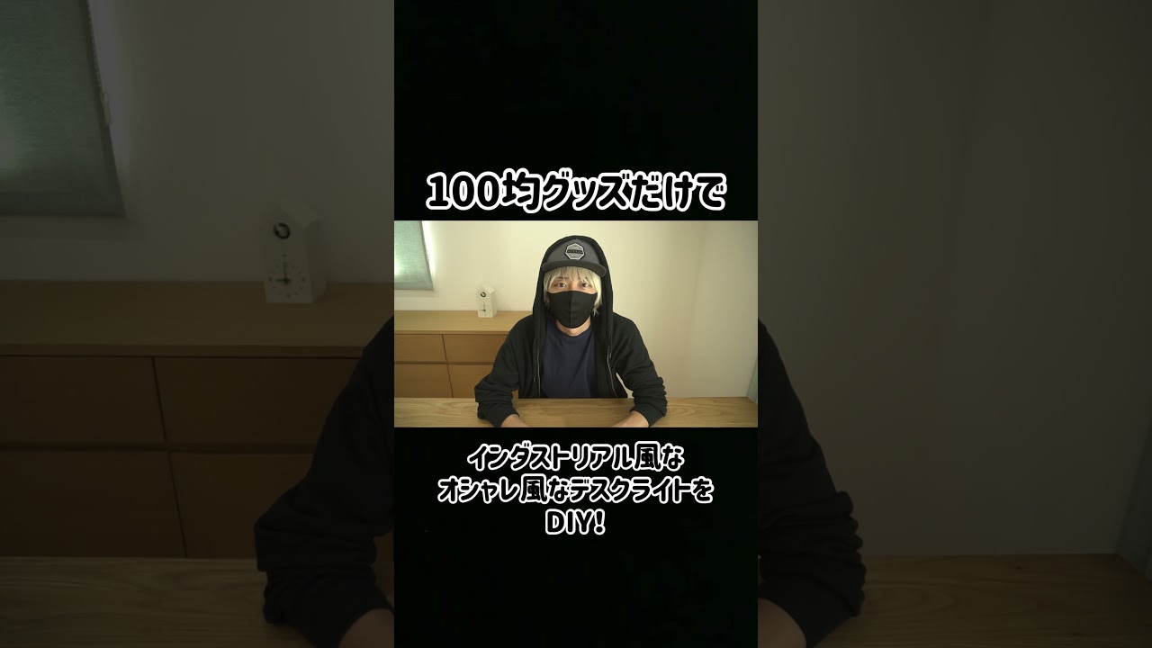 100均グッズでオシャレなライトをDIY #shorts lifehack