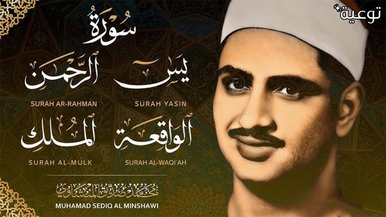 سورة يس والرحمن والواقعة والملك   للرزق والشفاء العاجل   الشيخ المنشاوي جودة عالية HD