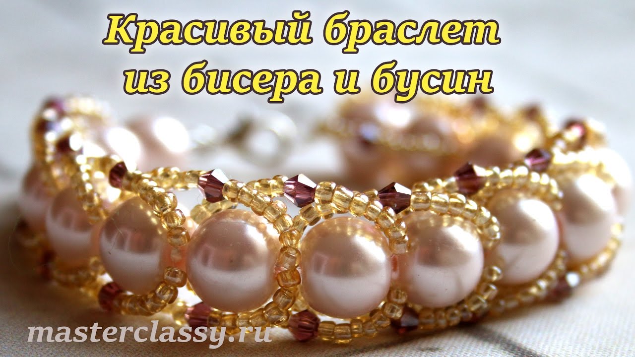 The best bracelet from beads and pearls. Красивый браслет из бисера и бусин. Видео урок