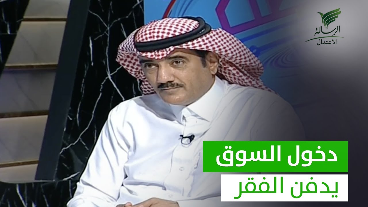 دخول السوق خير كثير ويدفن الفقر نصائح وتوجيهات مع خالد الطلحي ضيف فايز آل عمر في #تواصل_الرسالة