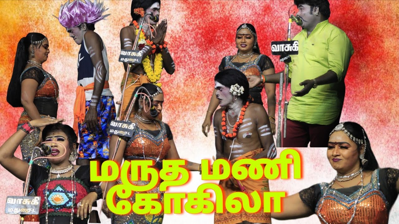 மருதமணி காமெடி கார்த்திக் ராஜா கோகிலா ராணி ஸ்ரீ
