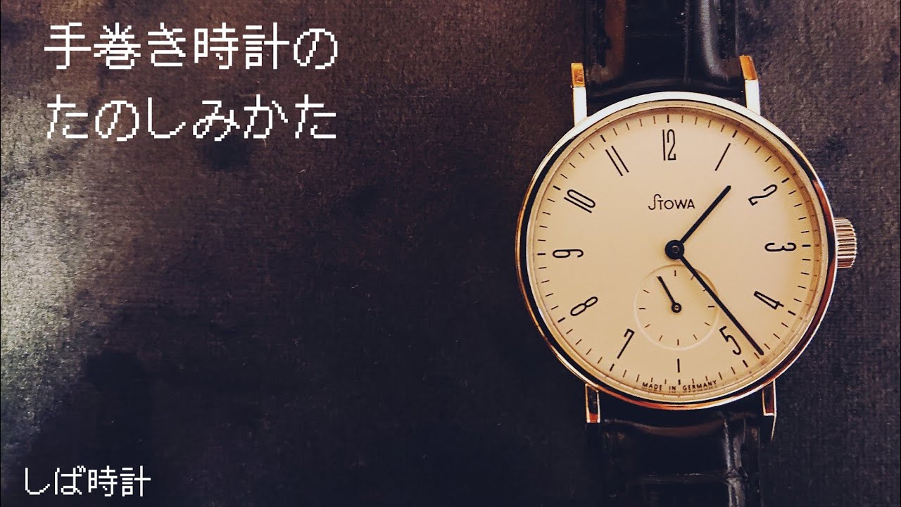令和の時代にあえての手巻き。