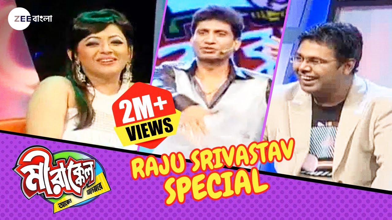ফিরে দেখুন রাজুর একটা অতুলনীয় Performance | Mirakkel 5 | Raju Shrivastav Special @zeebangla