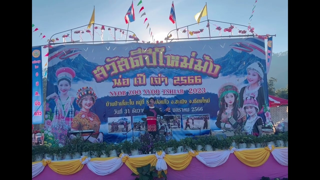 Tsimnuj Tsab - YWJ KOJ SIAB [cover] #ปีใหม่ม้ง #ปีใหม่ม้งเชียงใหม่ #ม้ง #hmong #hmoob #icu