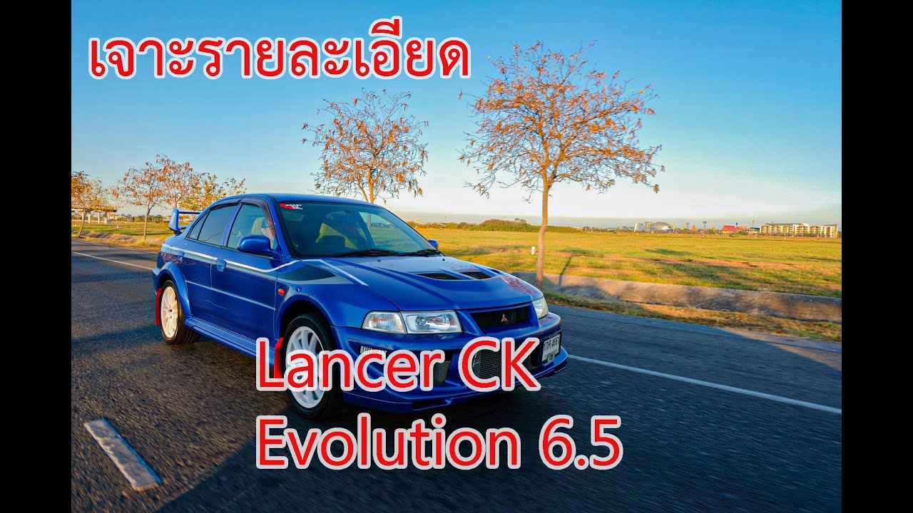 [EP.1/1] พาชม Lancer CK แต่ง Evo6.5 Tommi Makinen จากกลุ่ม Lancer CK Thailand ความรู้แน่นๆแน่นอน