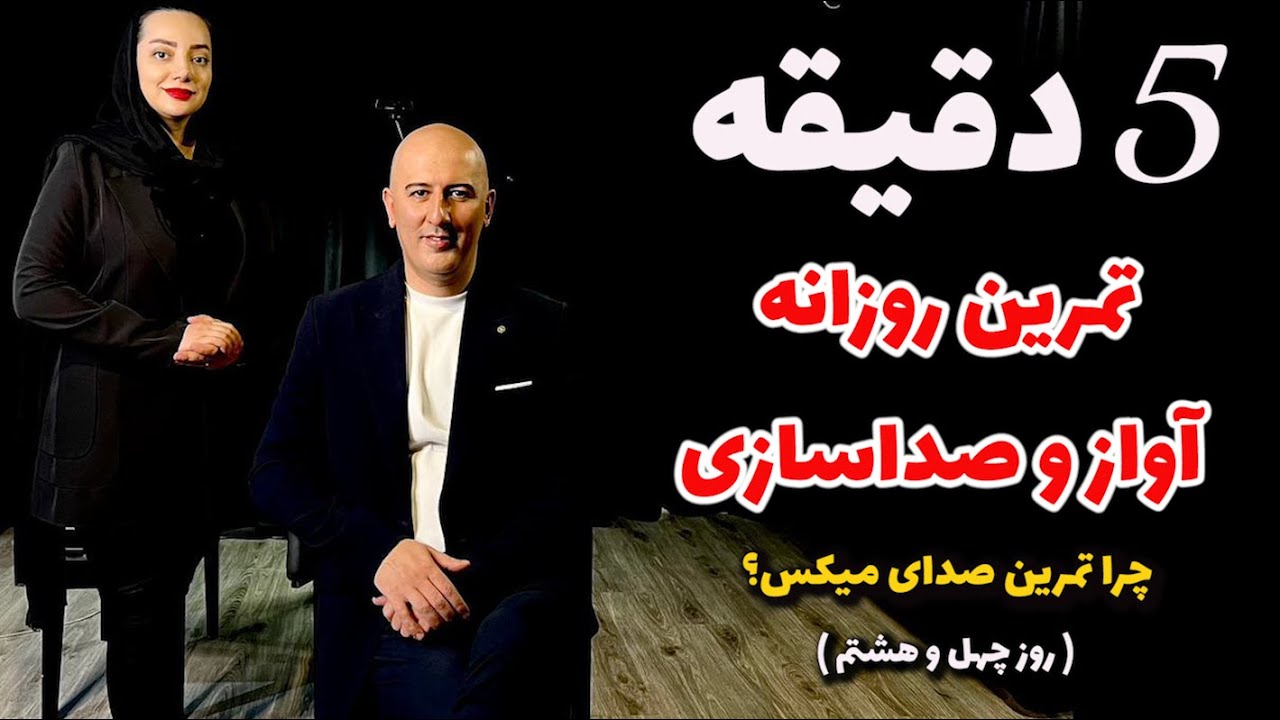 پنج دقیقه تمرین روزانه خوانندگی- روز چهل و هشتم ( چرا تمرین صدای میکس؟ )
