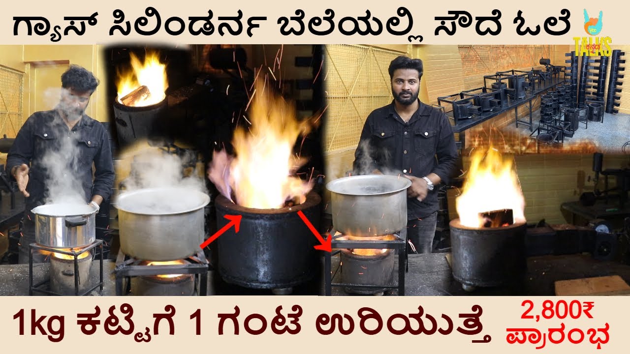 ಗ್ಯಾಸ್ ಸಿಲಿಂಡರ್ ಬೆಲೆಯಲ್ಲಿ ಆಧುನಿಕ ಸೌದೆ ಓಲೆ 1kg ಕಟ್ಟಿಗೆಯಲ್ಲಿ ಒಂದು ಗಂಟೆ ಉರಿಯುತ್ತೆ ಹೊಗೆ ಬರಲ್ಲ Wood Stove