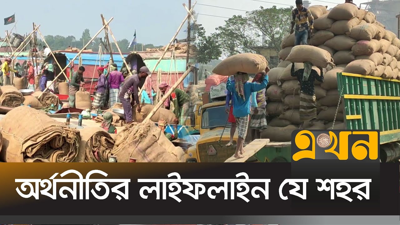 আশুগঞ্জ বন্দরে দিনে লেনদেন ৫০ কোটি টাকা | Ashuganj News | Brahmanbaria | Ekhon TV