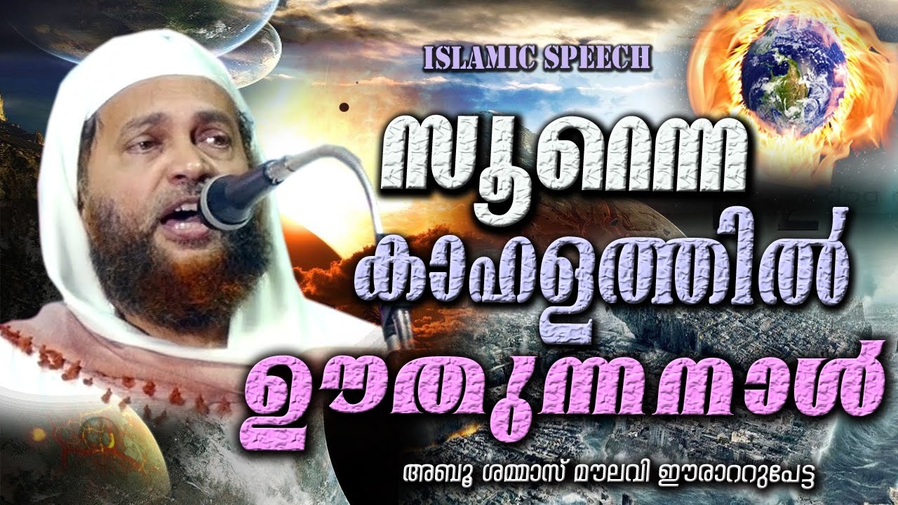 സൂറെന്ന കാഹളത്തിൽ ഊതുന്നനാൾ  | Latest Islamic Speech In Malayalam | Mathaprasangam