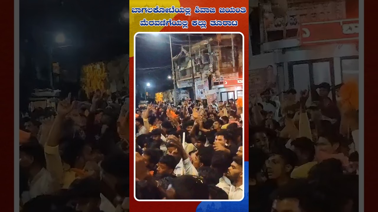 Stone Pelting During Shivaji Maharaj Jayanti Procession in Bagalkot, SP  | Idhu Sathya