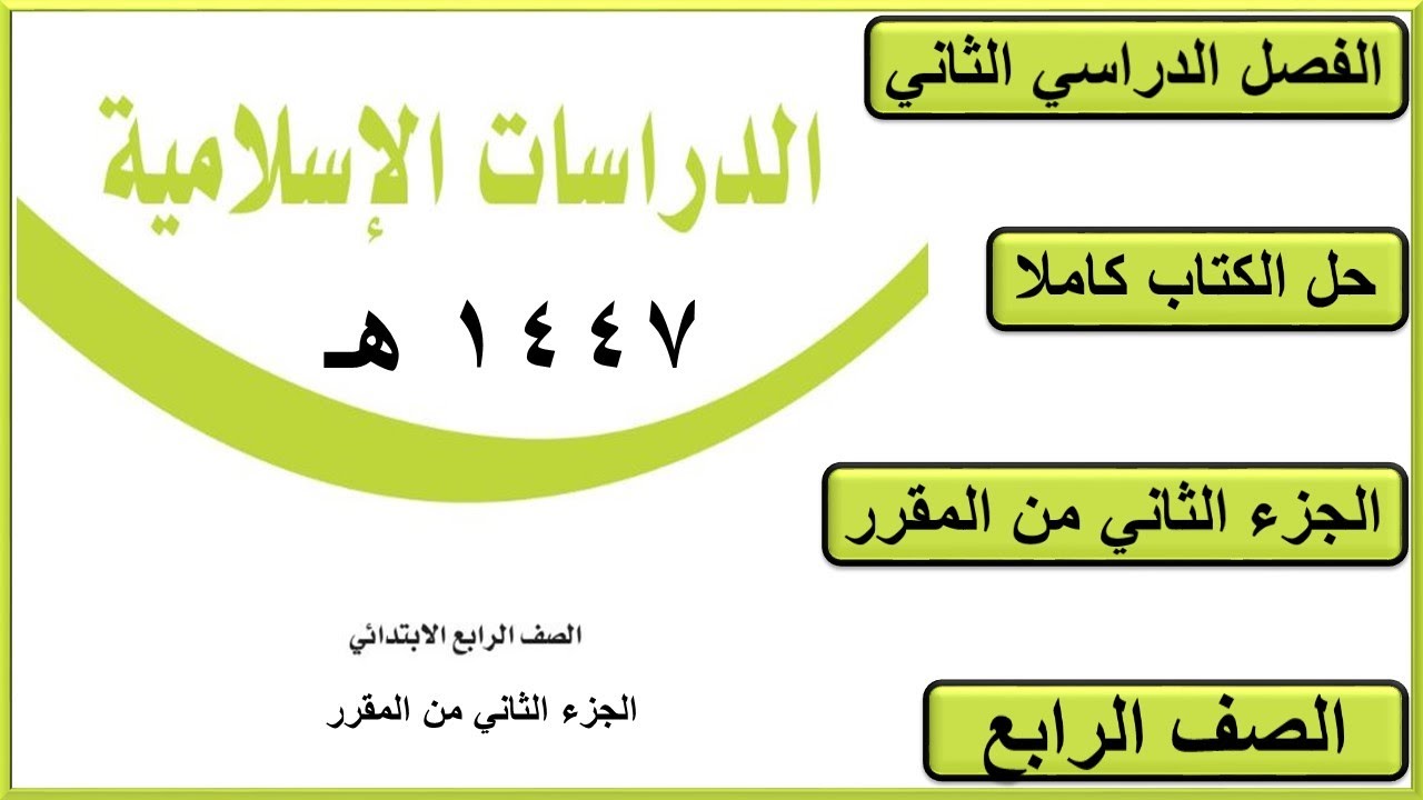 حل كتاب الدراسات الاسلامية للصف الرابع الابتدائي الفصل الدراسي الثاني كاملا 1447 هـ