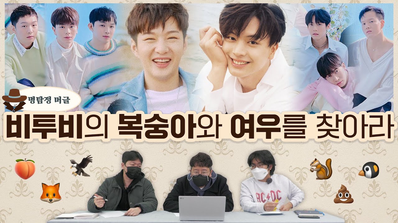 ENG) 머글들은 비투비 🍑복숭아와 여우🦊를 찾을 수 있을까? | 명탐정 머글 EP.05 비투비